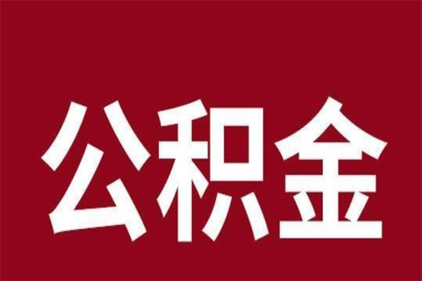 长岭厂里辞职了公积金怎么取（工厂辞职了交的公积金怎么取）
