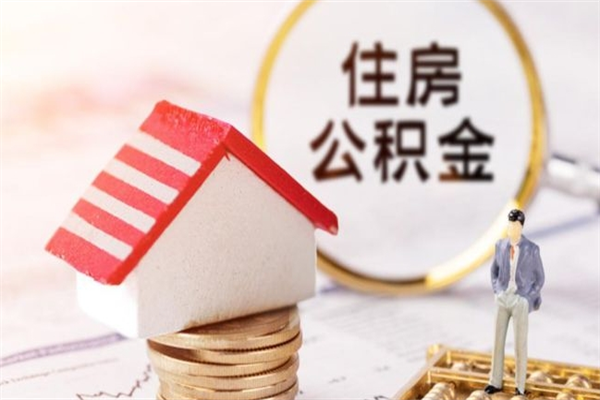 长岭我的公积金封存了怎么取出来（住房公积金封存了怎么取）