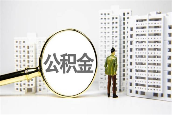 长岭封存公积金如何取（封存后的公积金怎么取）