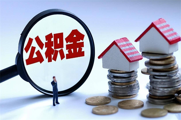 长岭离职提住房公积金（离职公积金提取条件）
