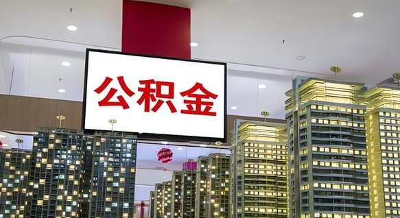 长岭离职住房公积金封存可以取吗（离职住房公积金封存了怎么取出来）